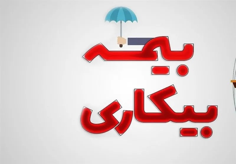 با بیمه بیکاری چقدر حقوق میگیریم؟ | چطور بیمه بیکاری بگیریم؟