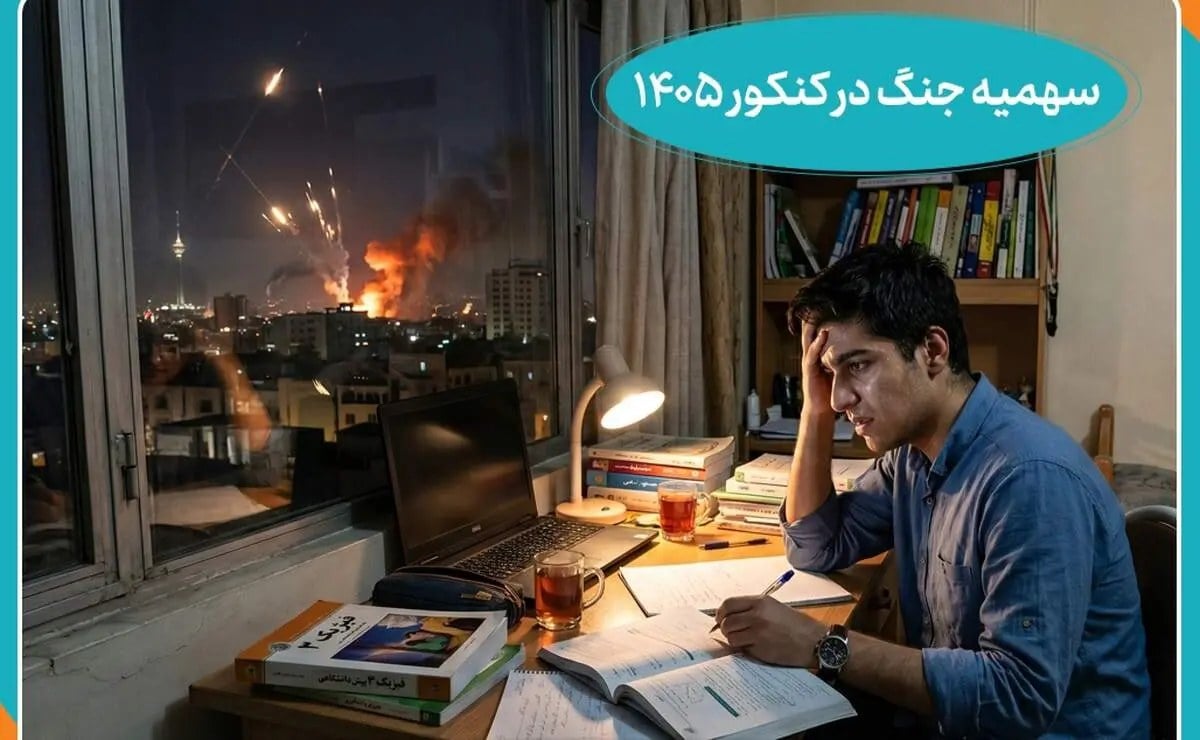 جزئیات استفاده از سهمیه جنگهای اخیر در کنکور از زبان رئیس سازمان سنجش