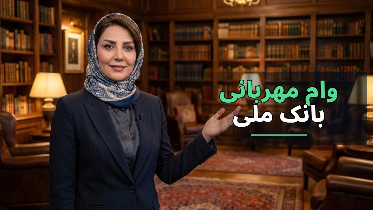 وام مهربانی بانک ملی ۱۴۰۵؛ دریافت تسهیلات تا ۳۰۰ میلیون تومان با یک ضامن