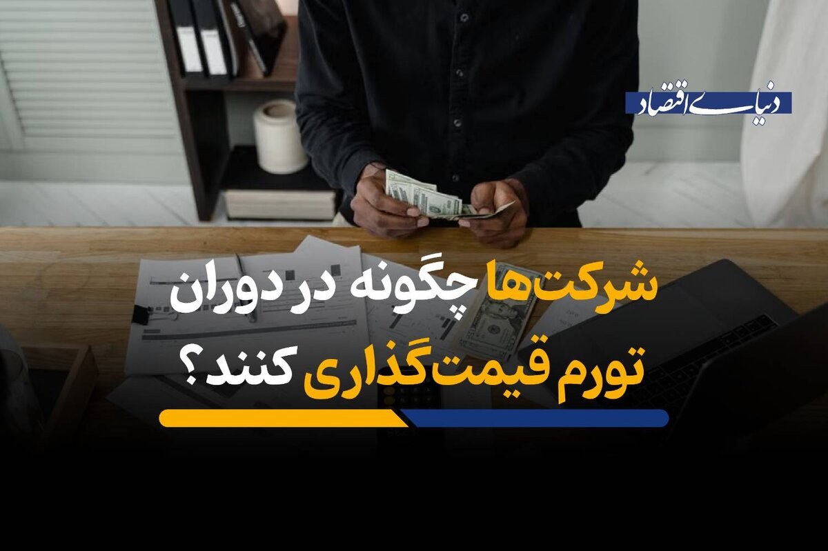 چگونه شرکتها در دوران تورم قیمتگذاری کنند؟