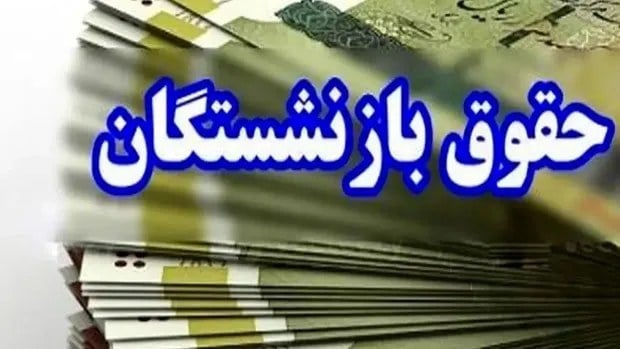 واریز حقوق برای ۱.۹ میلیون نفر از بازنشستگان بانک صادرات
