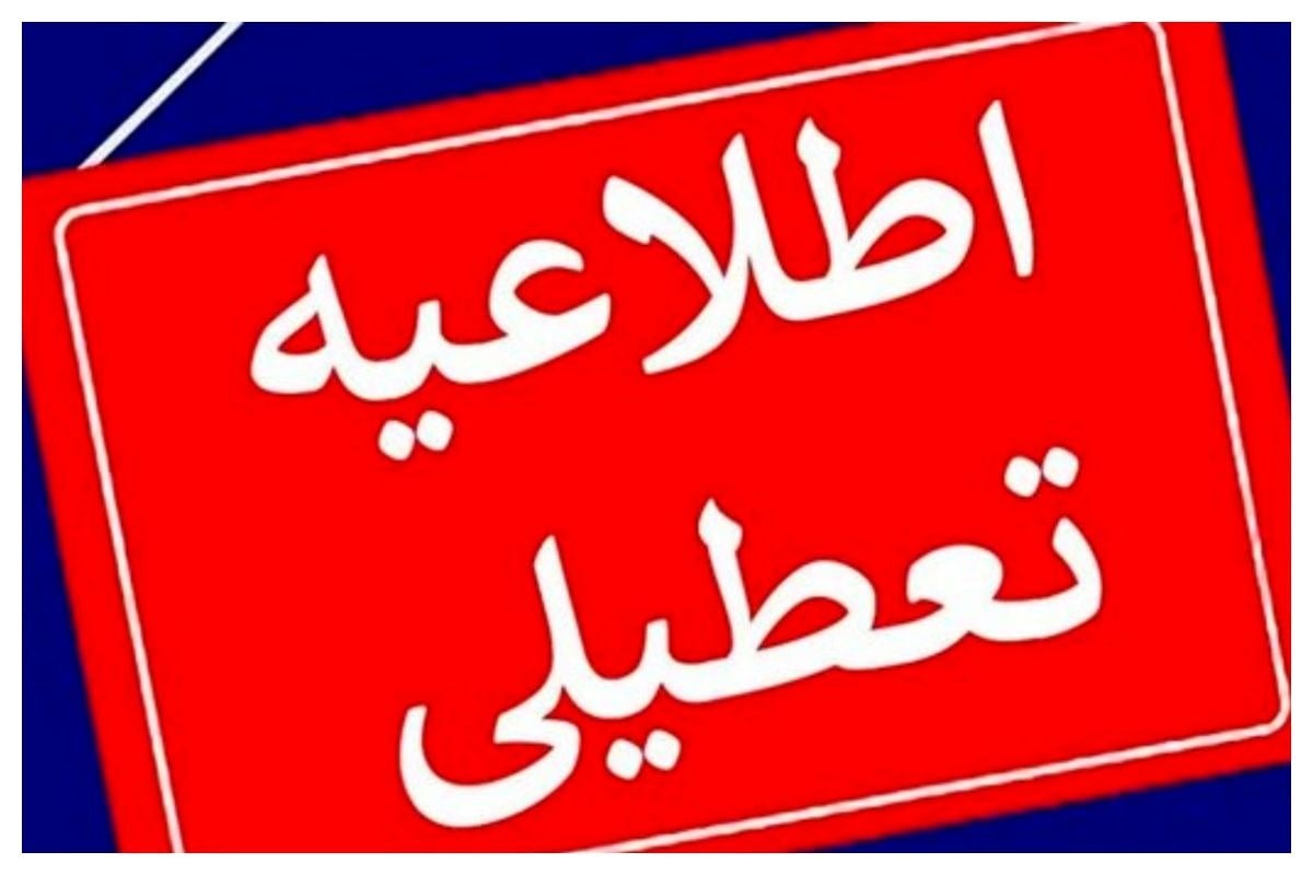 تعطیلی مدارس و ادارات کرمان امروز؛ کدام شهرها تعطیل شدند؟