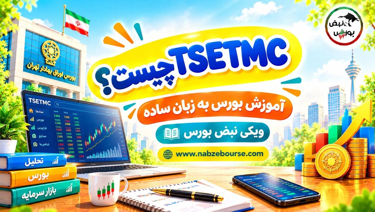 TSETMC چیست؟ آشنایی با سایت مدیریت فناوری بورس تهران