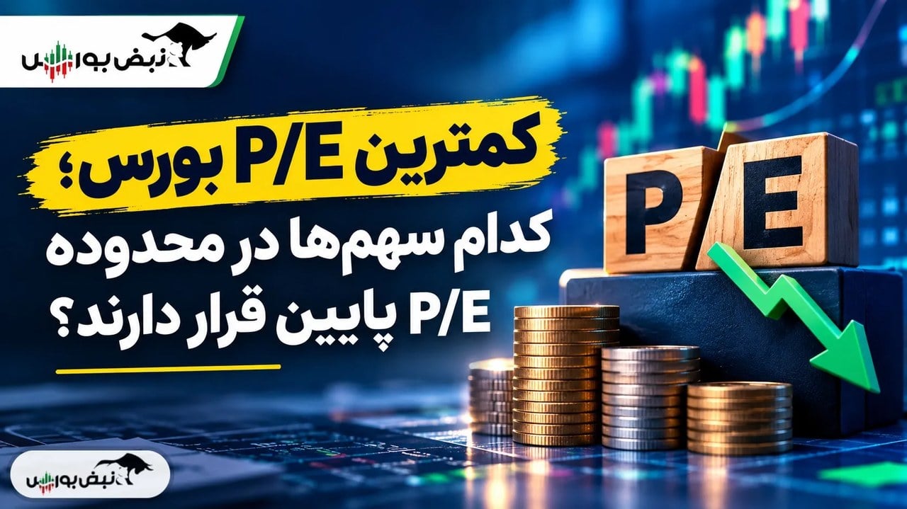 نمادهایی با کمترین P/E بورس را بشناسید؛ کدام گروههای بورسی P/E پایینتری دارند؟