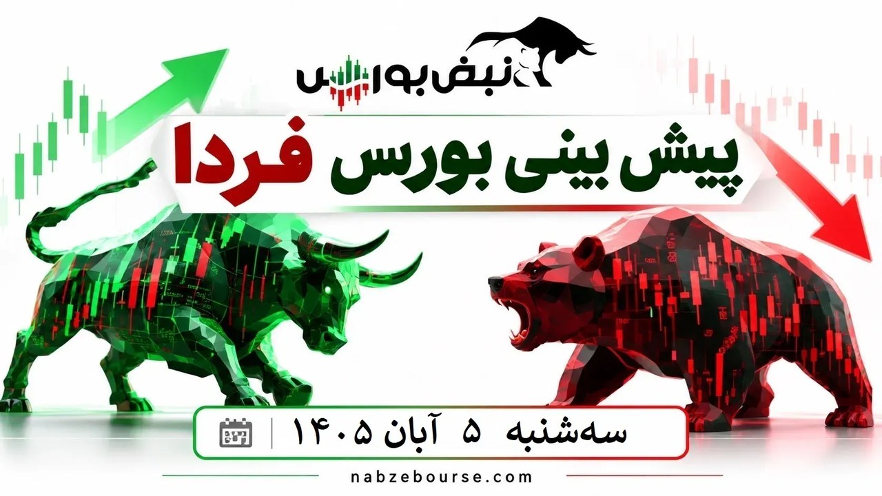 پیشبینی بورس فردا سهشنبه ۵ آبان ۱۴۰۵| چه چیزی مانع صعود بورس است؟