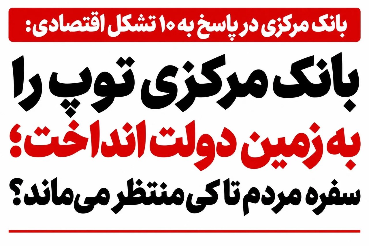 بانک مرکزی توپ را به زمین دولت انداخت؛ سفره مردم تا کی منتظر می‌ماند؟