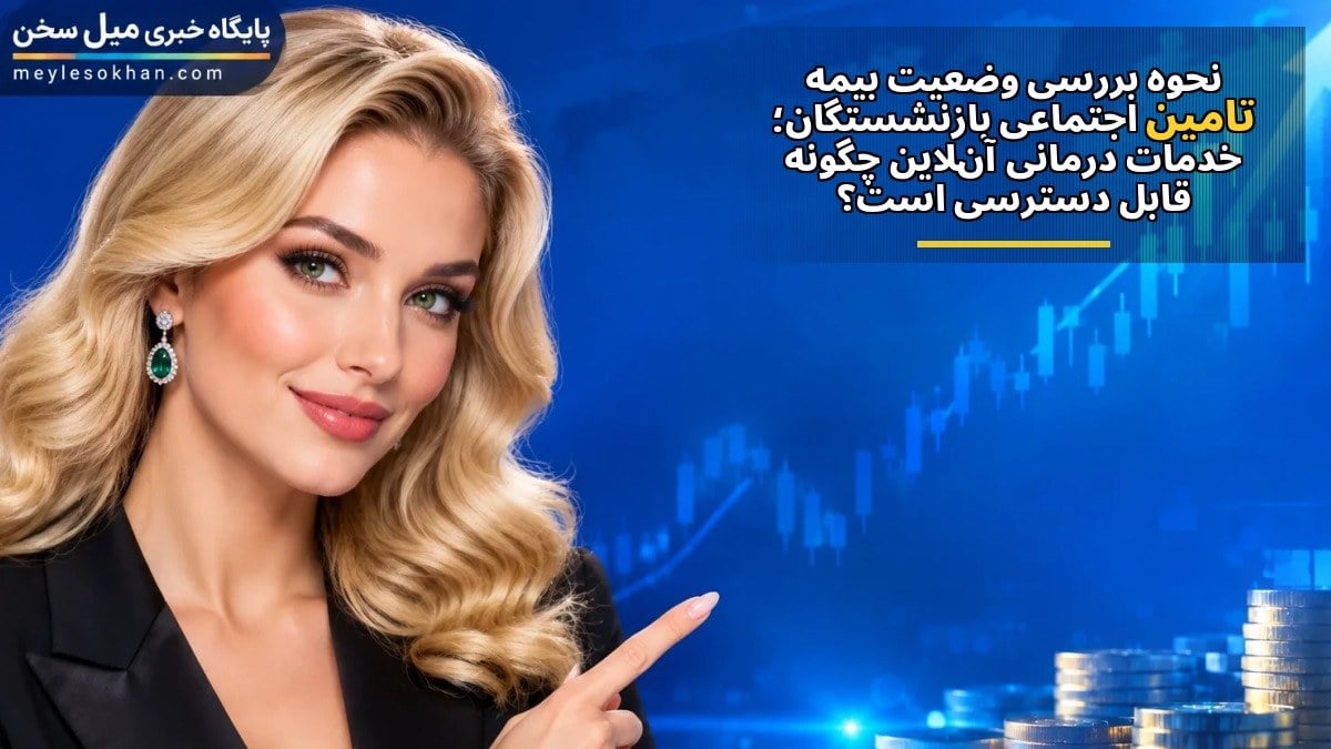 نحوه بررسی وضعیت بیمه تأمین اجتماعی بازنشستگان؛ خدمات درمانی آنلاین چگونه قابل دسترسی است؟