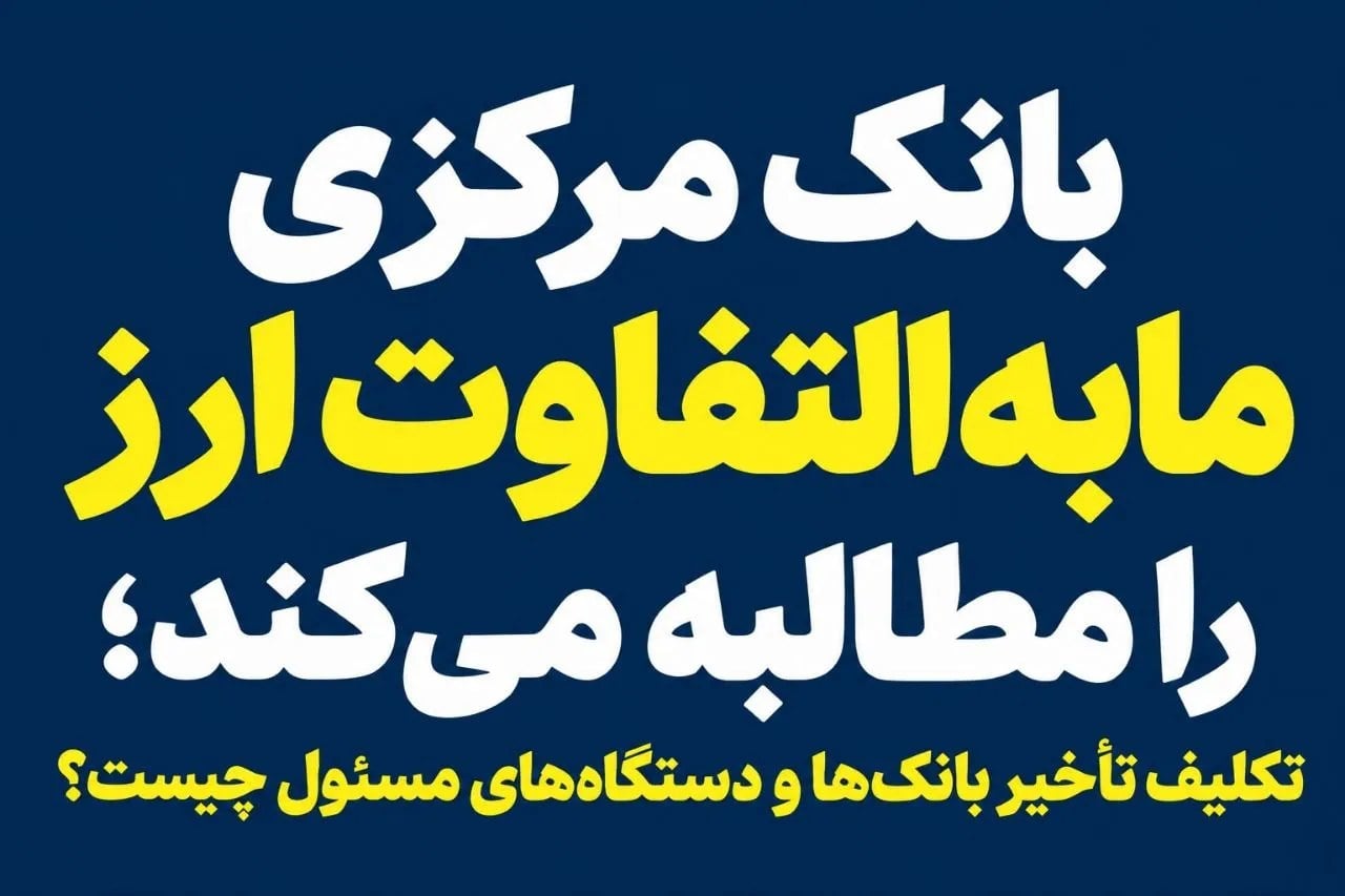 بانک مرکزی مابهالتفاوت ارز را مطالبه میکند؛ تکلیف تأخیر بانکها و دستگاههای مسئول چیست؟