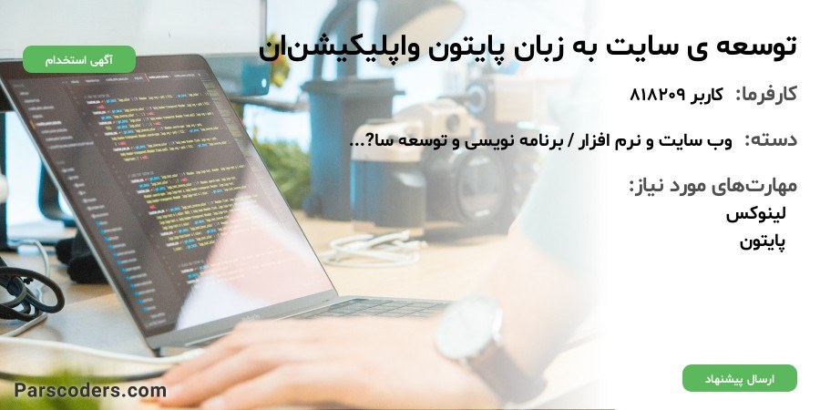 توسعه ی سایت به زبان پایتون و‌اپلیکیشن‌ان