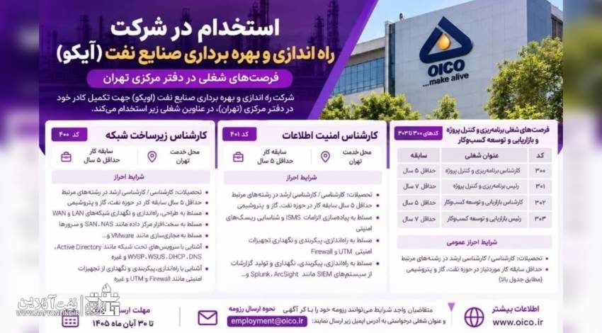 استخدام اُیکو در تهران؛ مهلت ارسال رزومه تا ۳۰ آبان ۱۴۰۵