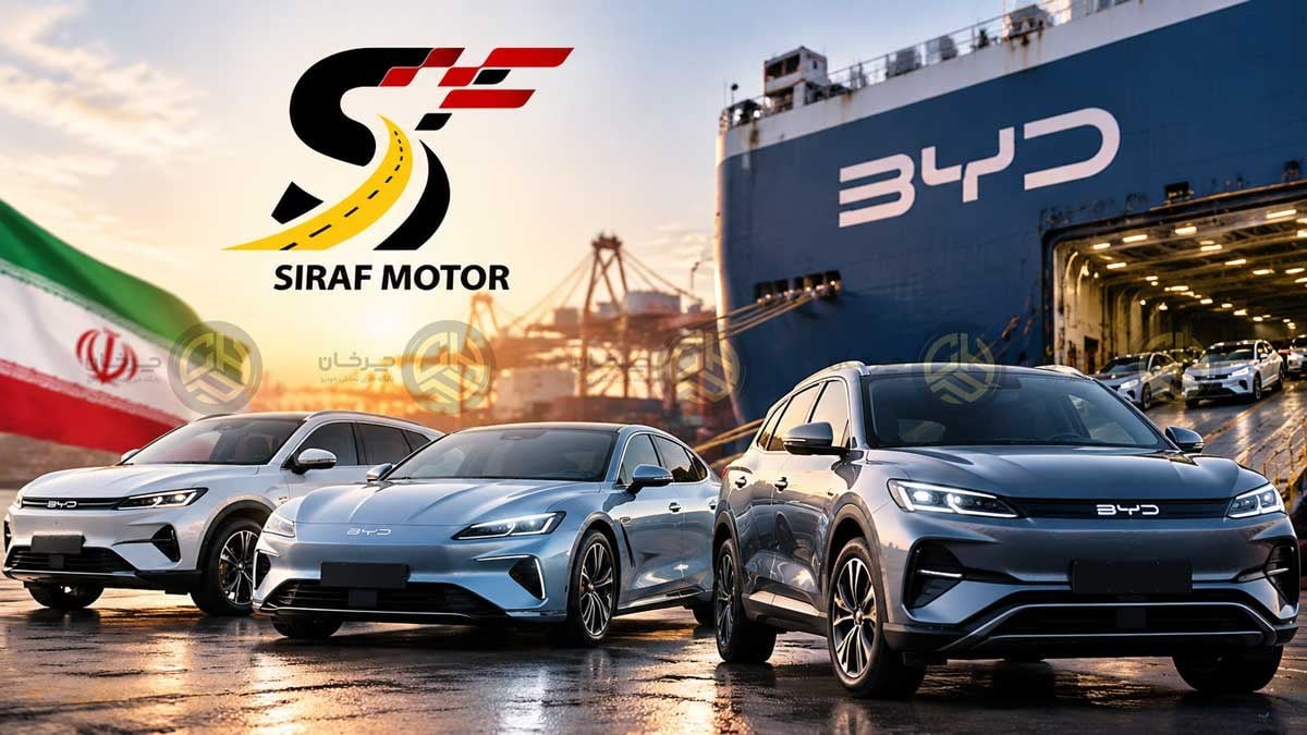 سیراف موتور ایرانیان؛ واردکننده جدید محصولات BYD در ایران شد