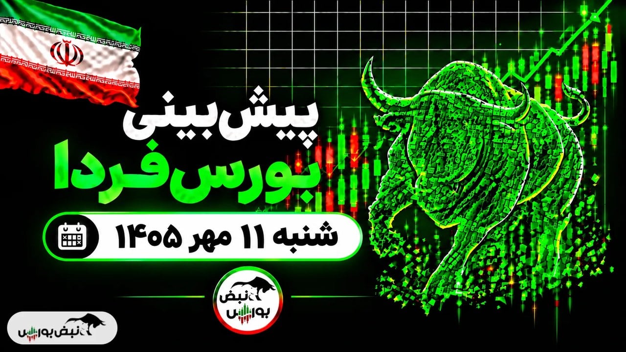 پیشبینی بورس فردا شنبه ۱۱ مهر ۱۴۰۵|بورس دوباره قرمز میشود؟