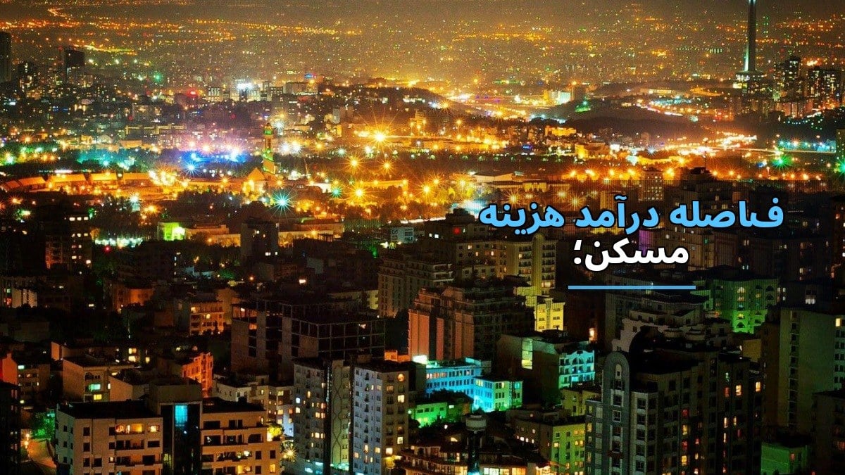 فاصله درآمد و هزینه مسکن؛ چرا خانوارها به حاشیه شهرها رانده میشوند؟