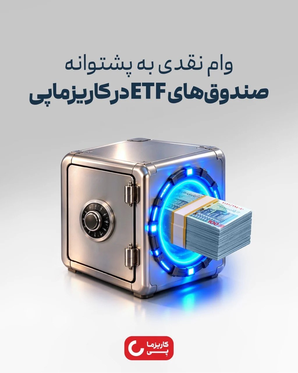 دریافت وام تا ۳۰۰ میلیون تومان با پشتوانه صندوقهای بورسی امکانپذیر شد