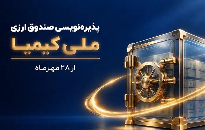 پذیرهنویسی دومین صندوق ارزی آغاز شد / بانک ملی ایران؛ ضامن نقدشوندگی صندوق «ملی کیمیا»