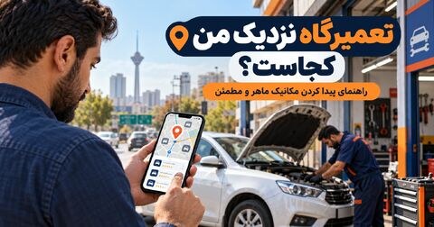 تعمیرگاه نزدیک من کجاست؟ چطور نزدیک‌ترین مکانیک ماهر و مطمئن را پیدا کنیم؟