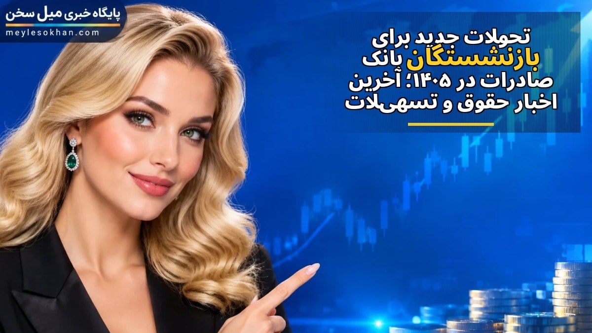 تحولات جدید برای بازنشستگان بانک صادرات در ۱۴۰۵؛ آخرین اخبار حقوق و تسهیلات
