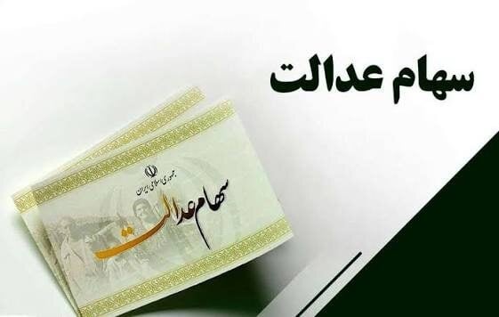 کلید سهام عدالت دست کیست؟