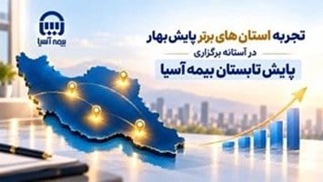 تجربه استان‌های برتر پایش بهار بیمه آسیا