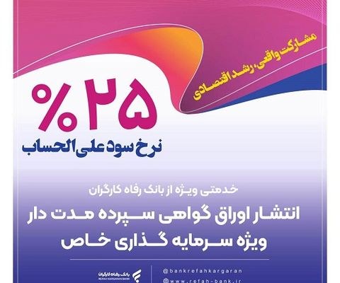 انتشار اوراق گواهی سپرده خاص از سوی بانک رفاه کارگران