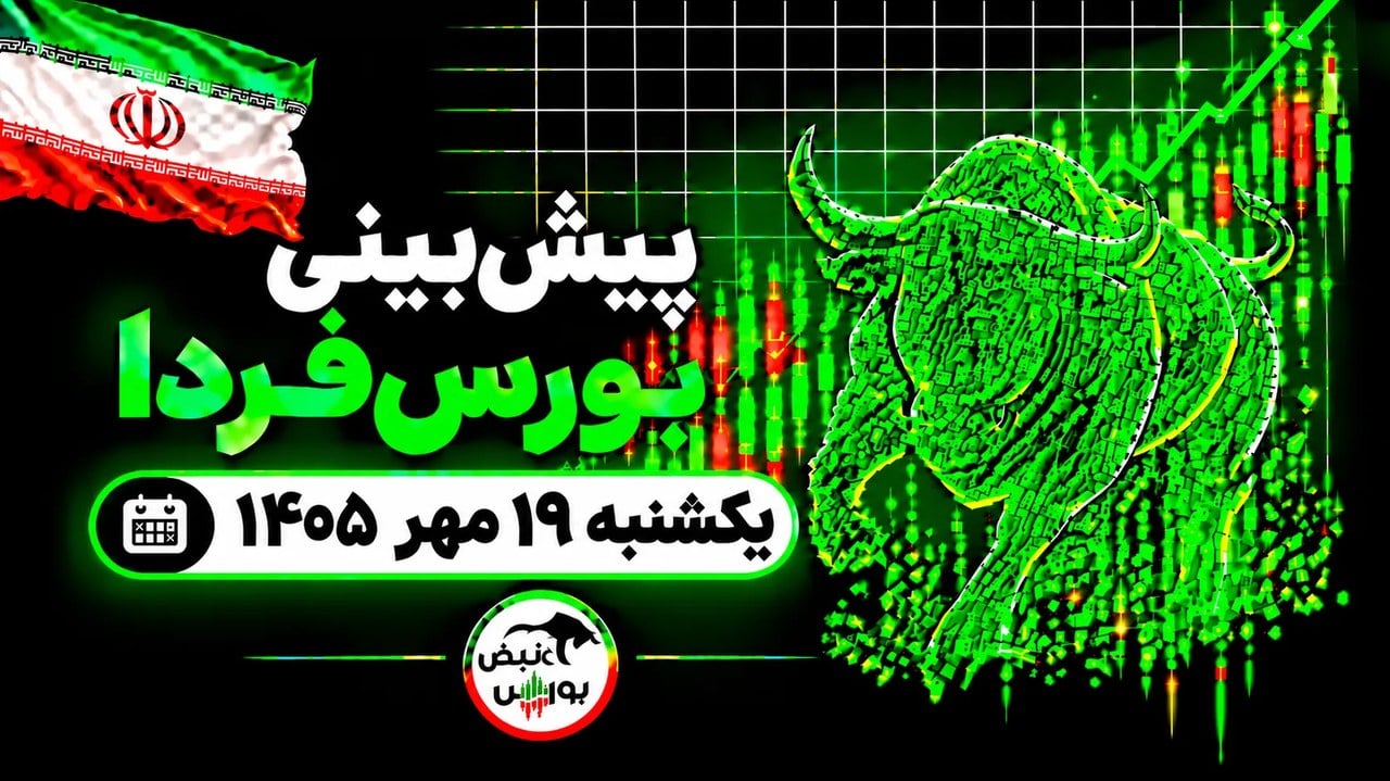 پیشبینی بورس فردا یکشنبه ۱۹ مهر ۱۴۰۵| بورس تا چه زمانی صعودی میماند؟