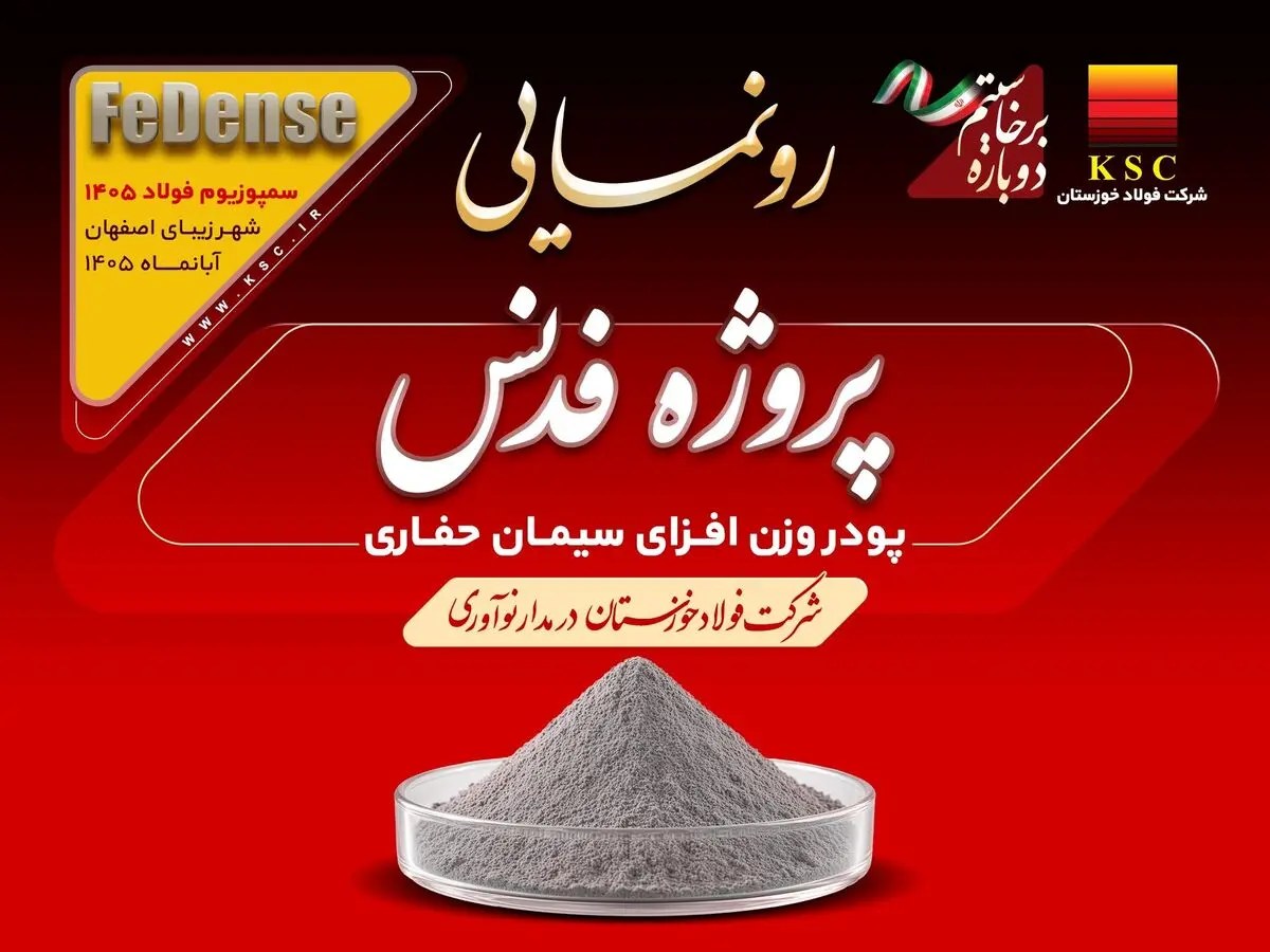رونمایی از محصول دانشبنیان «فدنس» فولاد خوزستان؛ پیوند فناوری بومی با صنعت ملی نفت (ویدیو)