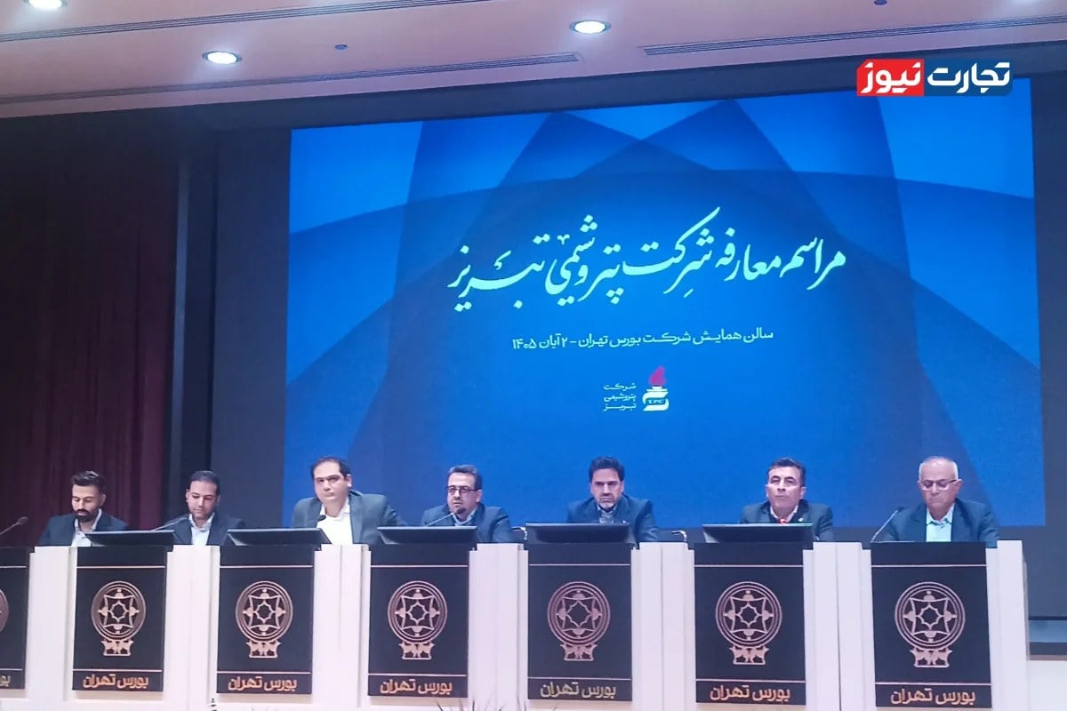 پتروشیمی تبریز با ظرفیت تولید ۸۷۰ هزار تن به بورس می‌آید / ۱۵ درصد از سهام شتبریز در راه بازار سهام