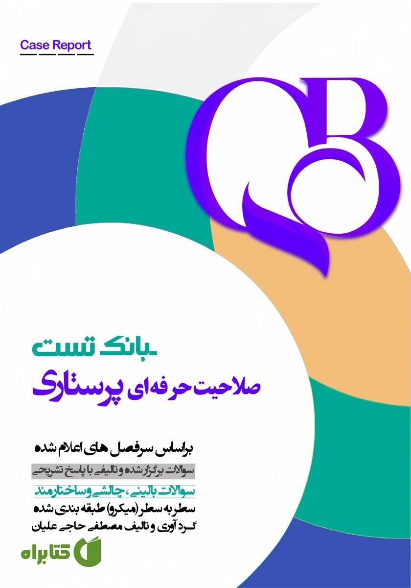 کتاب بانک تست صلاحیت حرفهای پرستاری (بر اساس سرفصلهای اعلامشده) اثر مصطفی حاجی علیان
