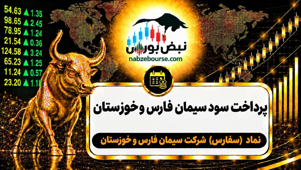 سود سفارس ۱۴۰۵ کی واریز میشود و چقدر است؟