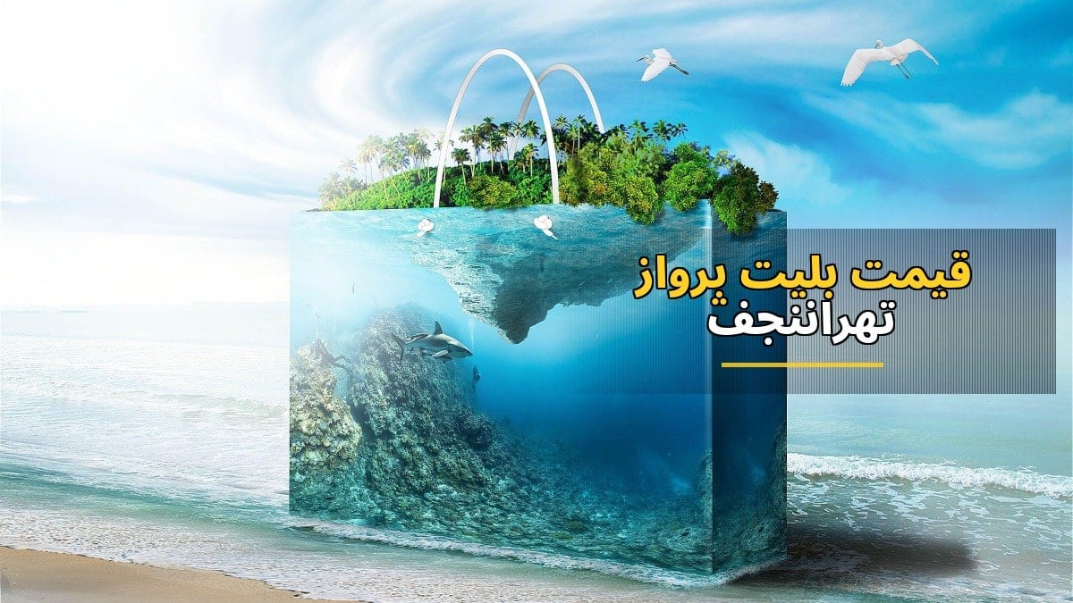 قیمت بلیت پرواز تهران–نجف به ۳۰ میلیون تومان رسید؛ افزایش قابل توجه نرخ‌ها