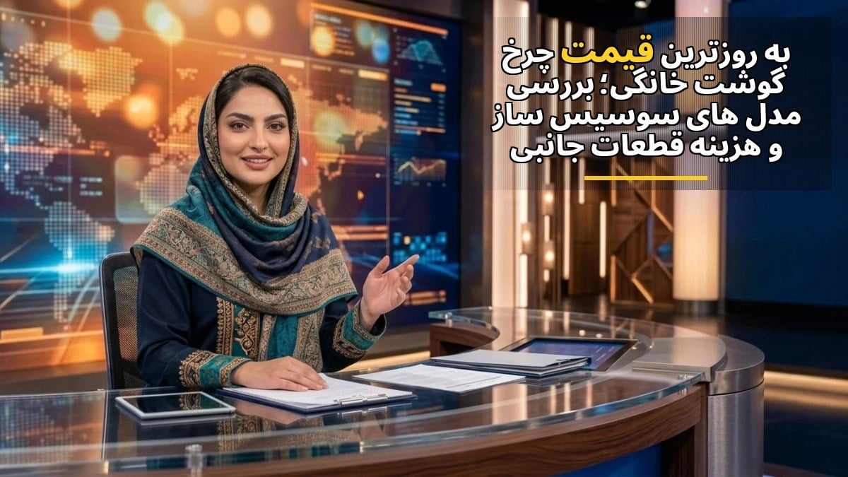 بهروزترین قیمت چرخ گوشت خانگی؛ بررسی مدلهای سوسیسساز و هزینه قطعات جانبی