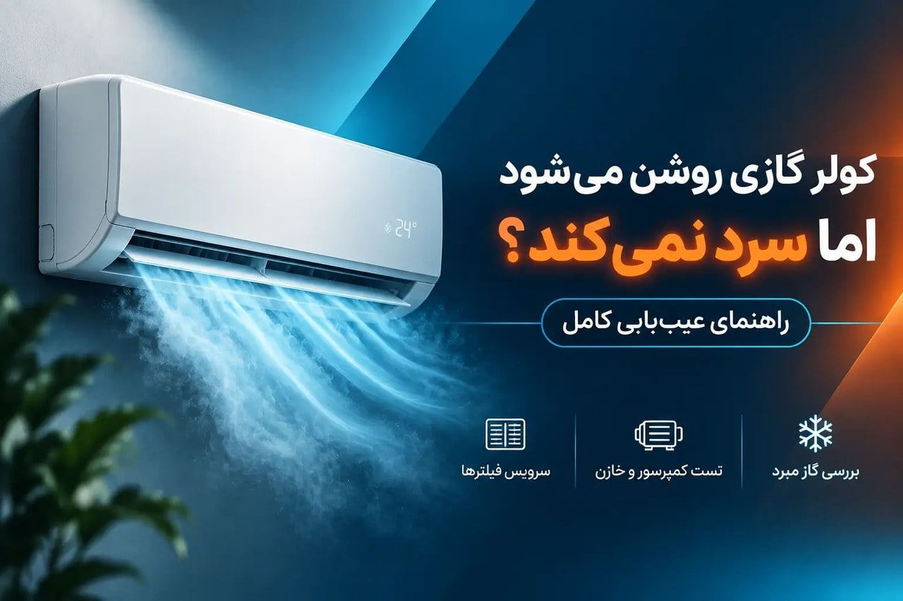 کولر گازی روشن میشود اما سرد نمیکند؟ راهنمای عیبیابی کامل