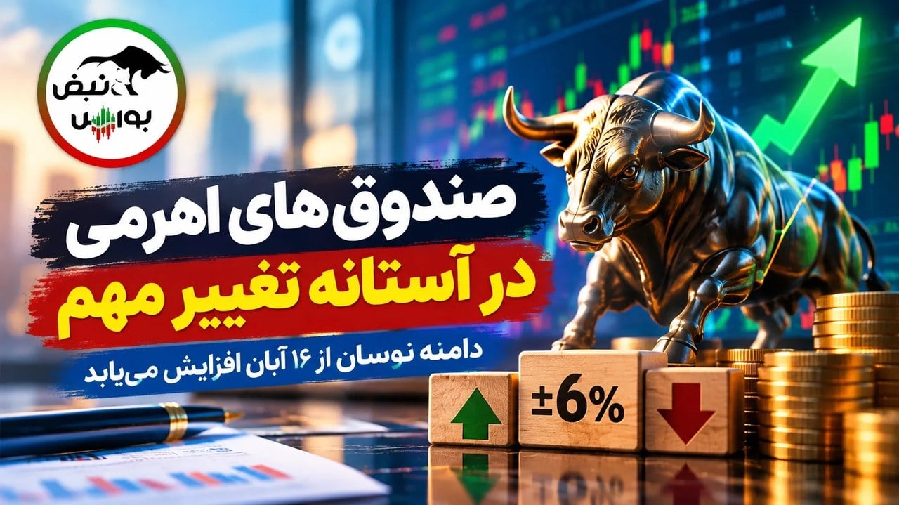 تصمیم تازه سازمان بورس برای صندوق‌های اهرمی؛ دامنه نوسان از ۱۶ آبان تغییر می‌کند