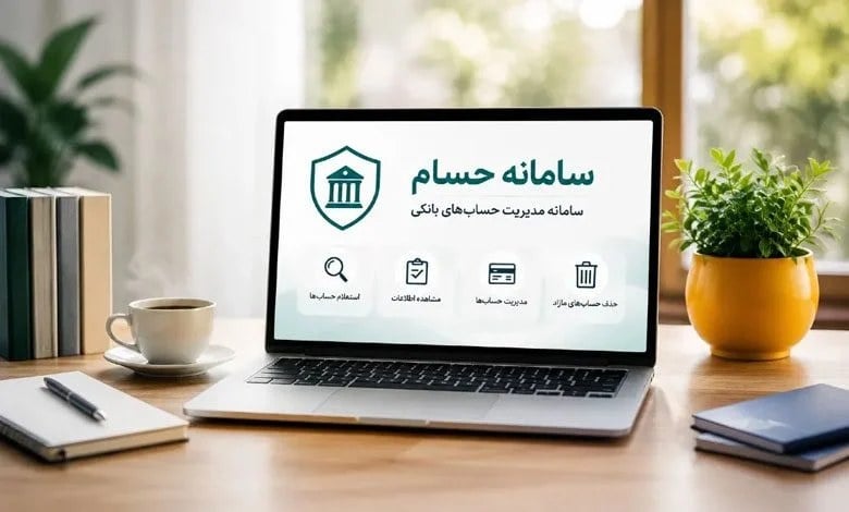 سامانه حسام چگونه کار میکند؟ شرایط شناسایی و بستن حسابهای مازاد