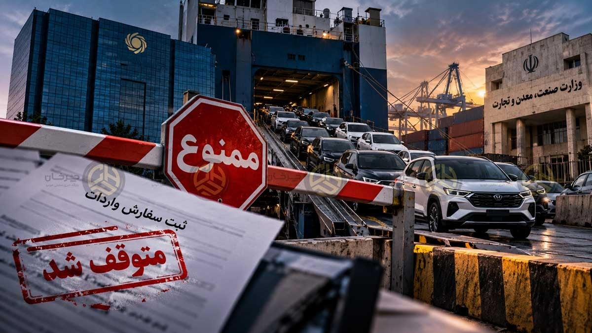 هشدار به وزارت صمت و بانک مرکزی؛ آیا واردات خودرو را به بنبست میرسانید؟