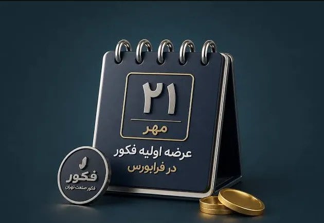 عرضه اولیه فکور در فرابورس/ سهمیه خرید هر کد ۴۲۰۰ سهم اعلام شد