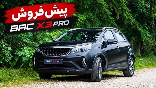 فرصت خرید BAC X3 PRO در آبان؛ شرایط ثبت‌نام را بخوانید
