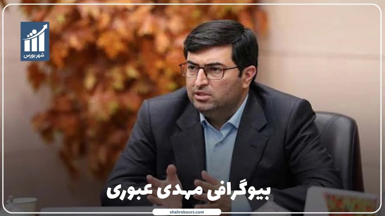 مهدی عبوری کیست؟ بیوگرافی مدیرعامل گروه سرمایه‌گذاری اهداف