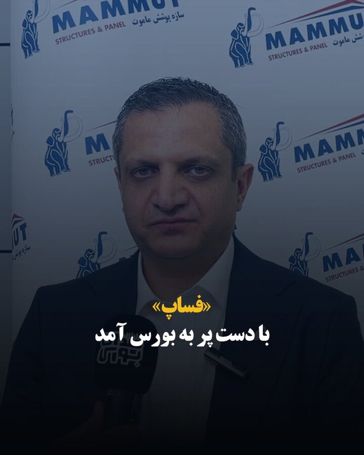 «فساپ» با دست پر به بورس آمد