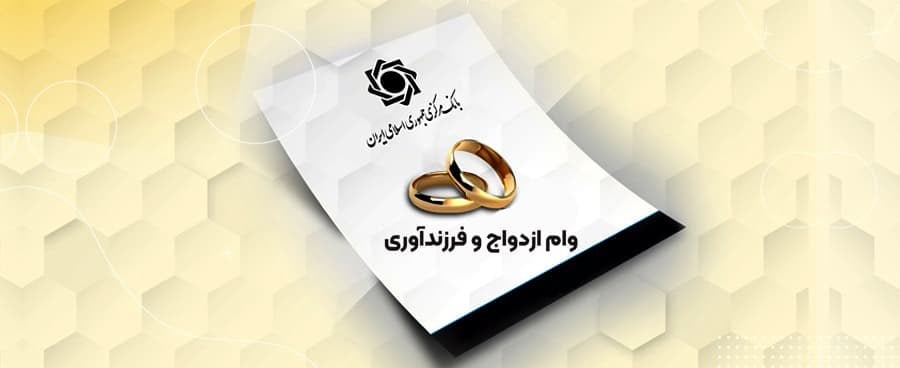 این پنج بانک، بیشترین وام ازدواج را پرداخت کردند