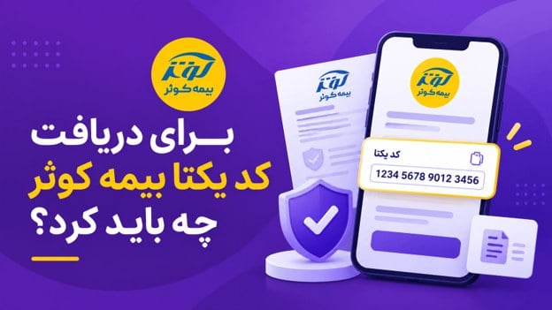 برای دریافت کد یکتا بیمه کوثر چه باید کرد؟