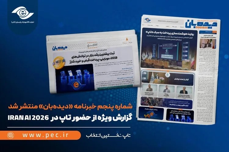 گزارش ویژه از حضور تاپ در IRAN AI 2026