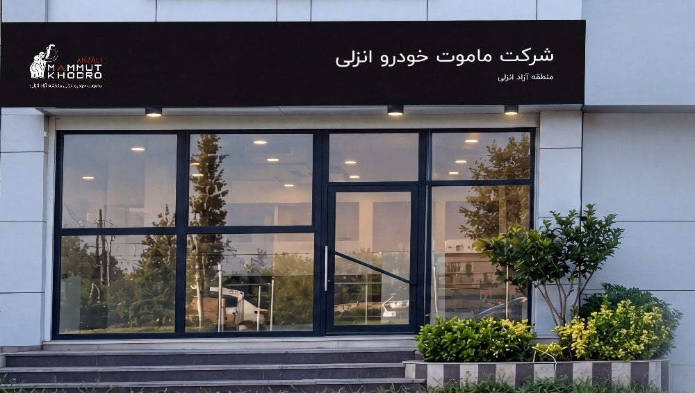 آغاز به کار ماموت خودرو انزلی؛ توسعه زیرساختهای خدماتی و عرضه مستقیم در مناطق آزاد شمال کشور