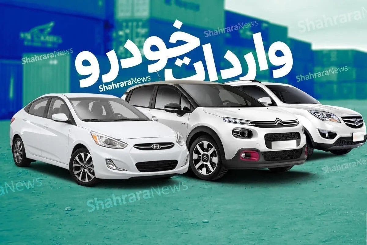 مهلت واردات خودرو توسط ایرانیان خارج از کشور اعلام شد