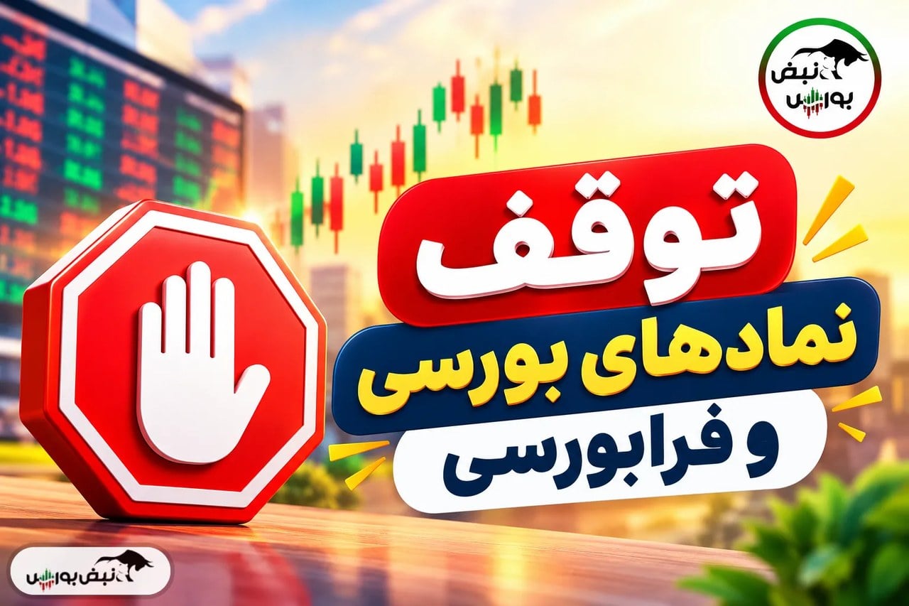 توقف ۲۰ نماد اصلی در بازار امروز؛ افشای گروه ب باز هم صدرنشین شد