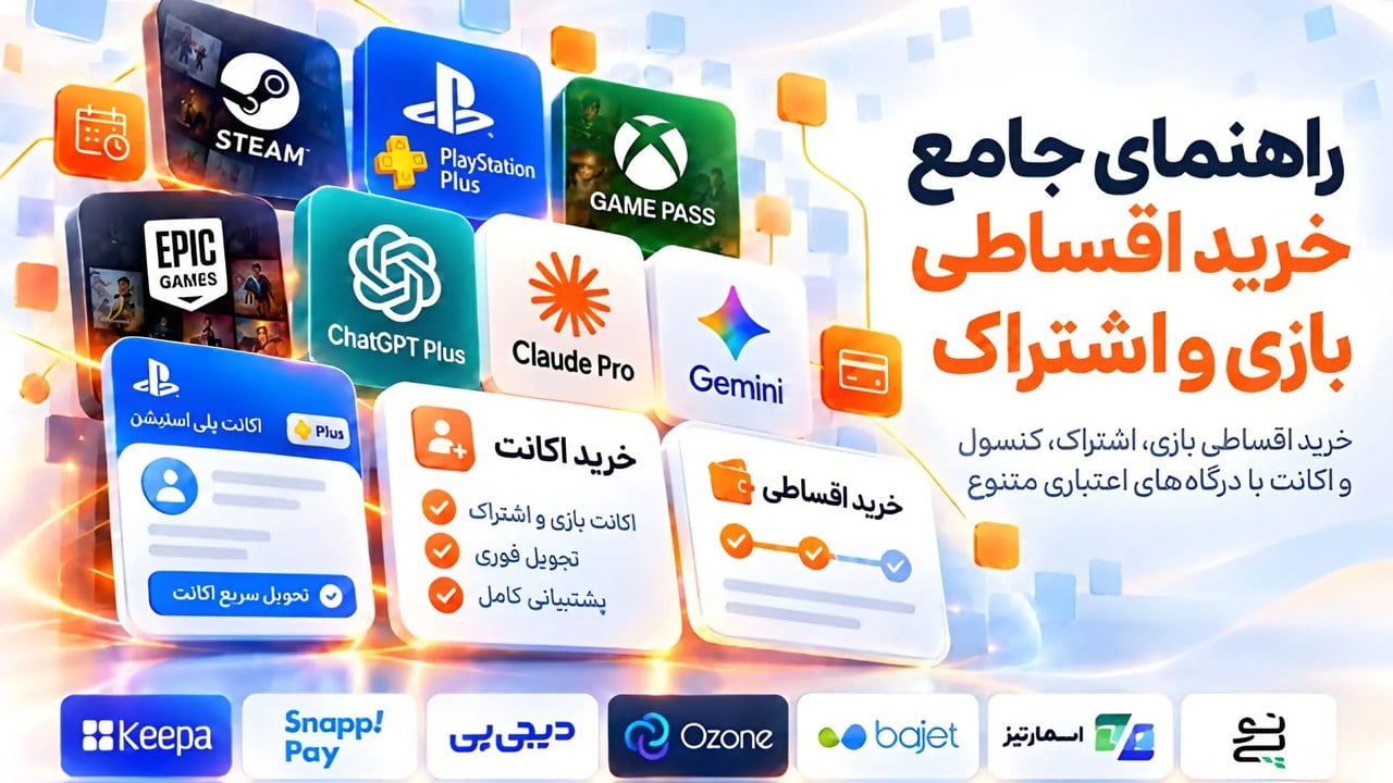 مدیریت هزینههای گیمینگ؛ خرید بازی و اشتراک با ابزارهای اعتباری و اقساطی در ایران گیم سنتر