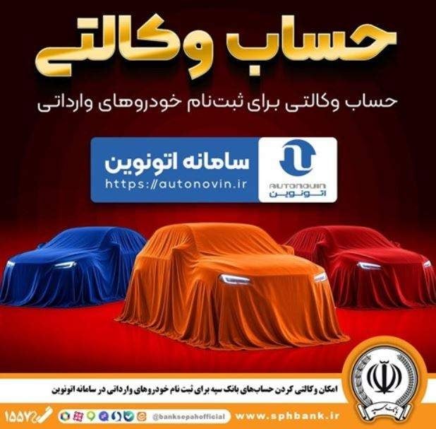 امکان وکالتی کردن حسابهای بانک سپه برای ثبت نام خودروهای وارداتی در سامانه اتونوین