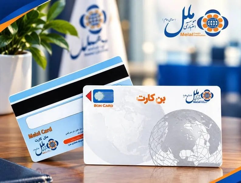 بن‌کارت ملل؛ راهکاری برای پرداخت غیرنقدی