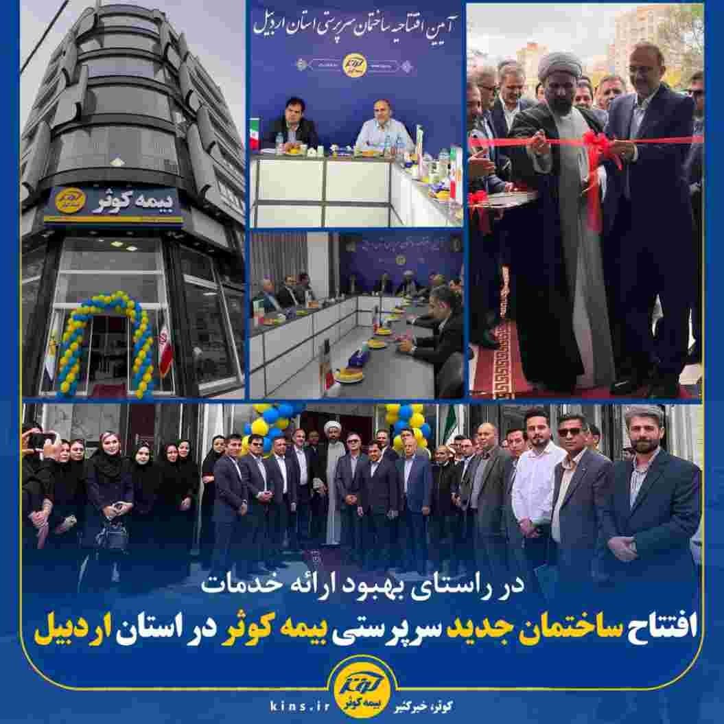 افتتاح ساختمان جدید سرپرستی بیمه کوثر در استان اردبیل