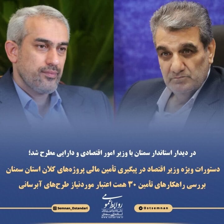 دستورات ویژه وزیر اقتصاد در پیگیری تأمین مالی پروژههای کلان استان سمنان